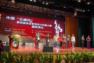 云峰杯 第四届全国珠宝首饰设计大赛颁奖典礼暨云峰eID创新发布